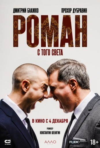Роман с того света (2024) онлайн бесплатно